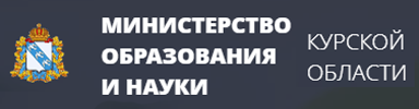 Министерство образования и науки Курской области